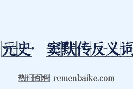 元史·窦默传反义词是什么意思的图片